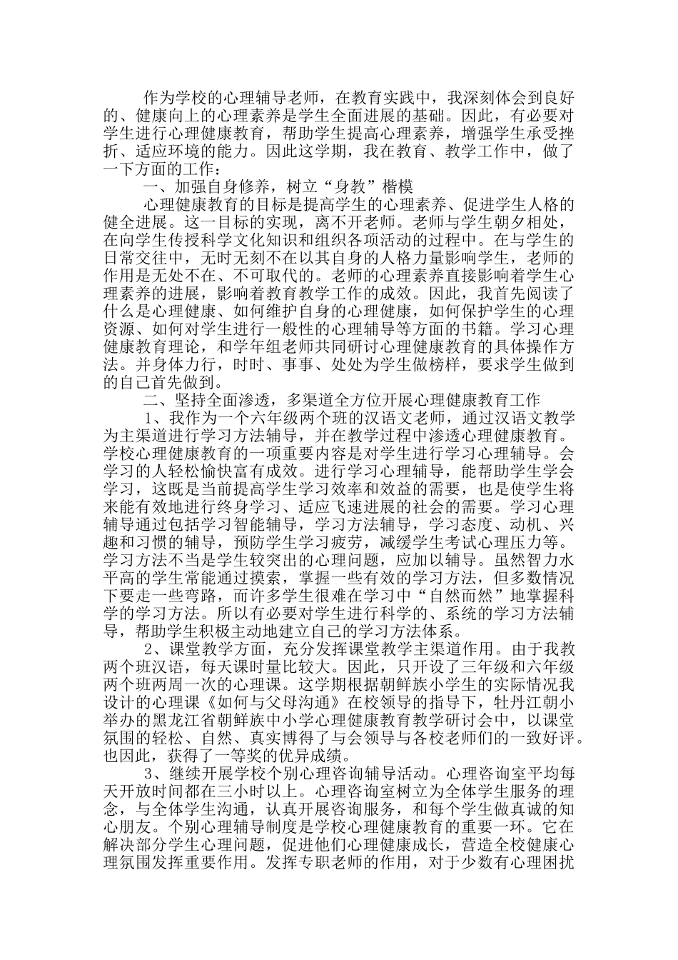 有关心理健康教育个人感悟五篇_第2页