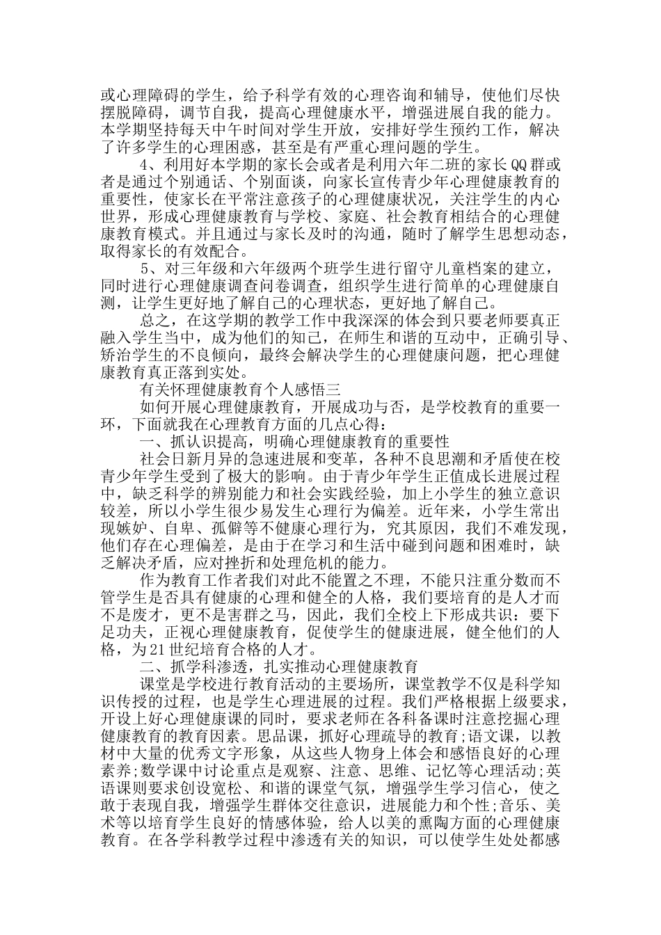 有关心理健康教育个人感悟五篇_第3页