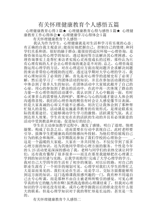 有关心理健康教育个人感悟五篇