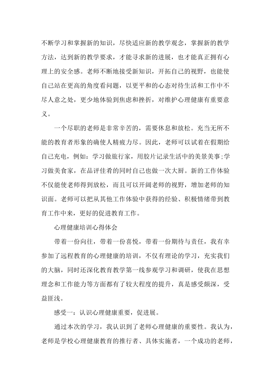 有关心理健康培训心得感悟_第2页