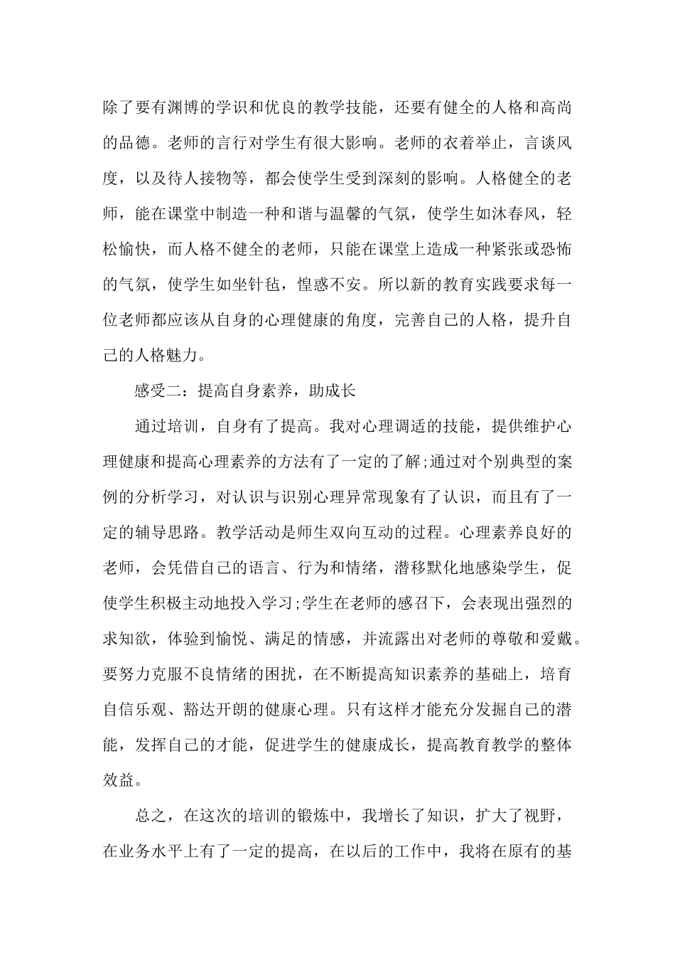 有关心理健康培训心得感悟_第3页