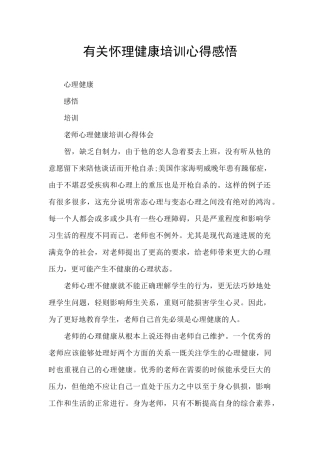 有关心理健康培训心得感悟