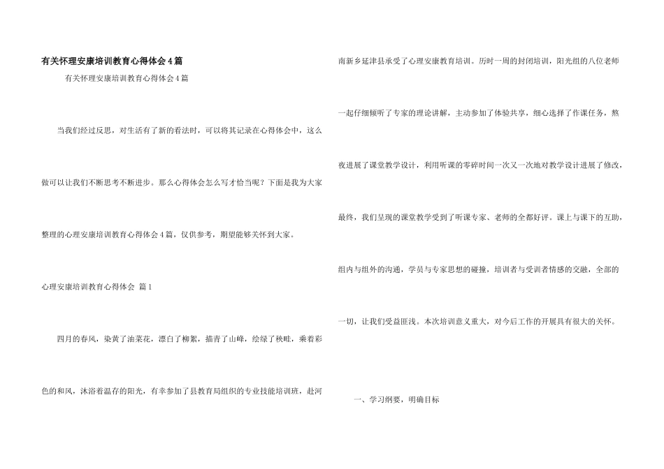 有关心理健康培训教育心得体会4篇_第1页