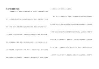 有关心理健康教育总结