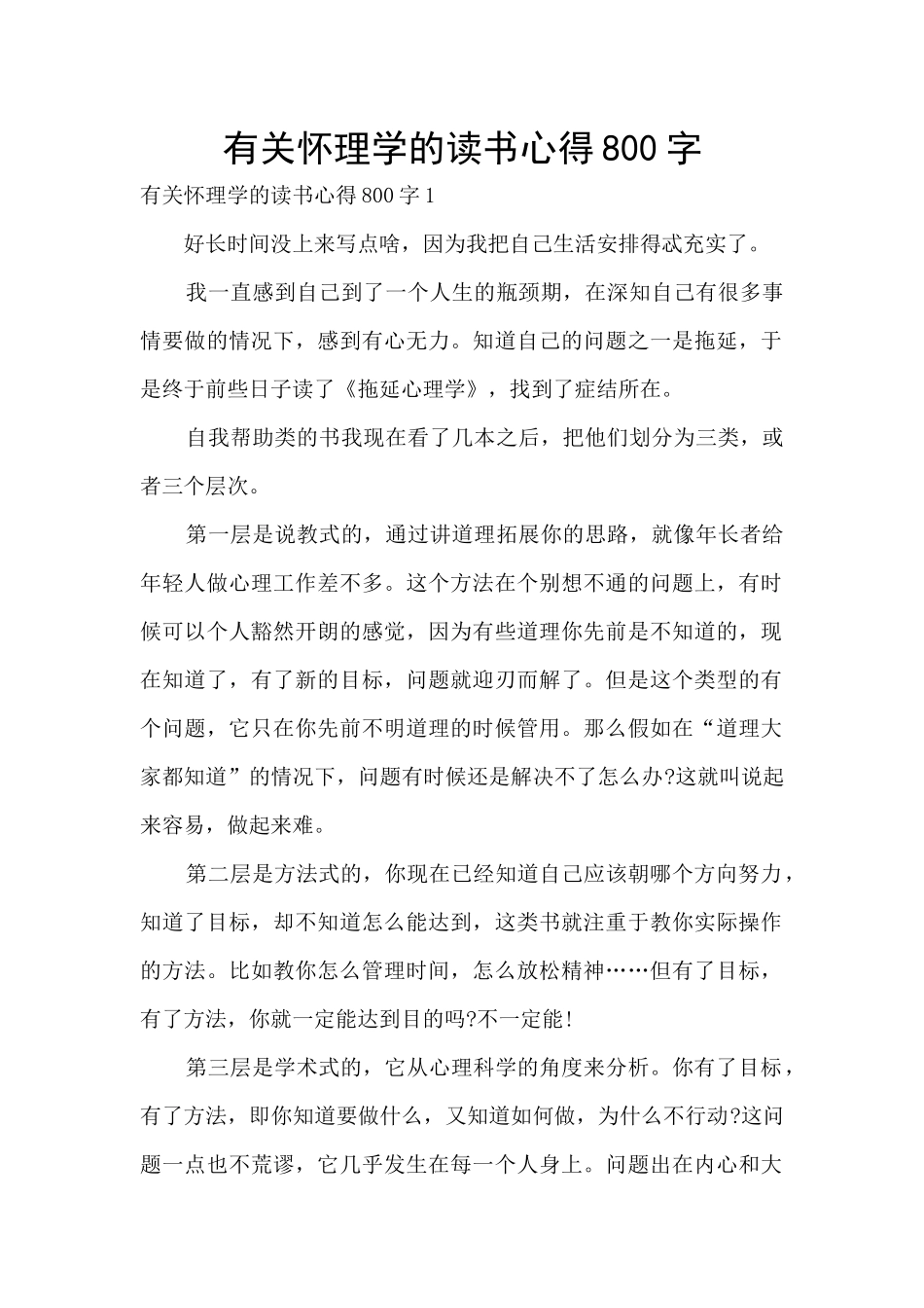 有关心理学的读书心得800字_第1页