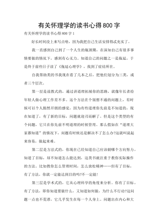 有关心理学的读书心得800字