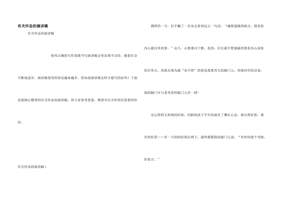 有关心态的演讲稿_第1页