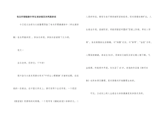 有关心理健康中学生演讲稿范本两篇参阅