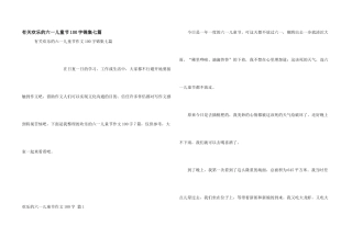 有关快乐的六一儿童节100字锦集七篇