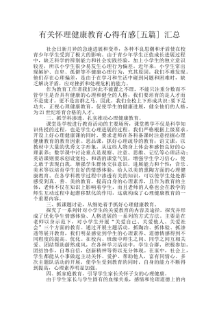 有关心理健康教育心得有感