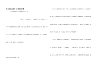 有关快乐的新年400字汇编7篇
