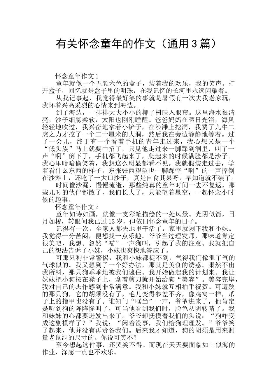 有关怀念童年的作文_第1页