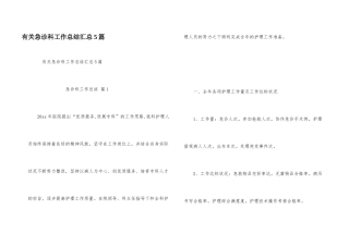 有关急诊科工作总结汇总5篇