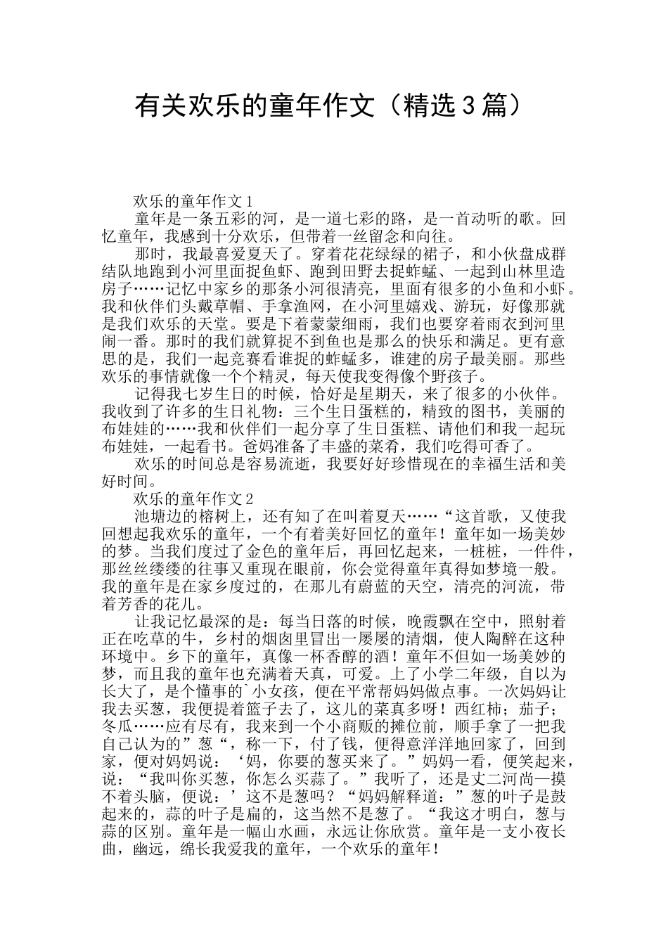 有关快乐的童年作文_第1页