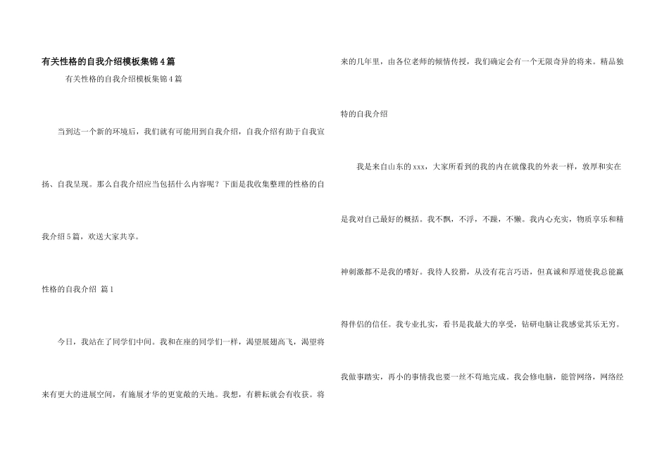 有关性格的自我介绍模板集锦4篇_第1页