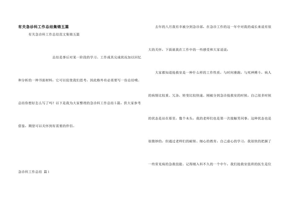 有关急诊科工作总结集锦五篇_第1页