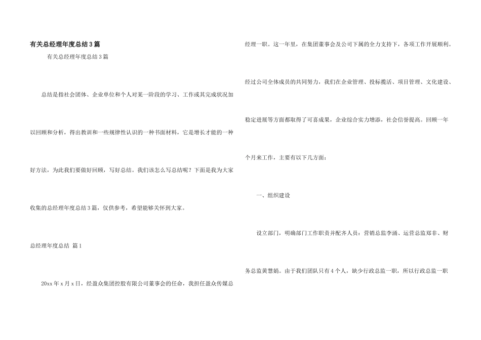 有关总经理年度总结3篇_第1页