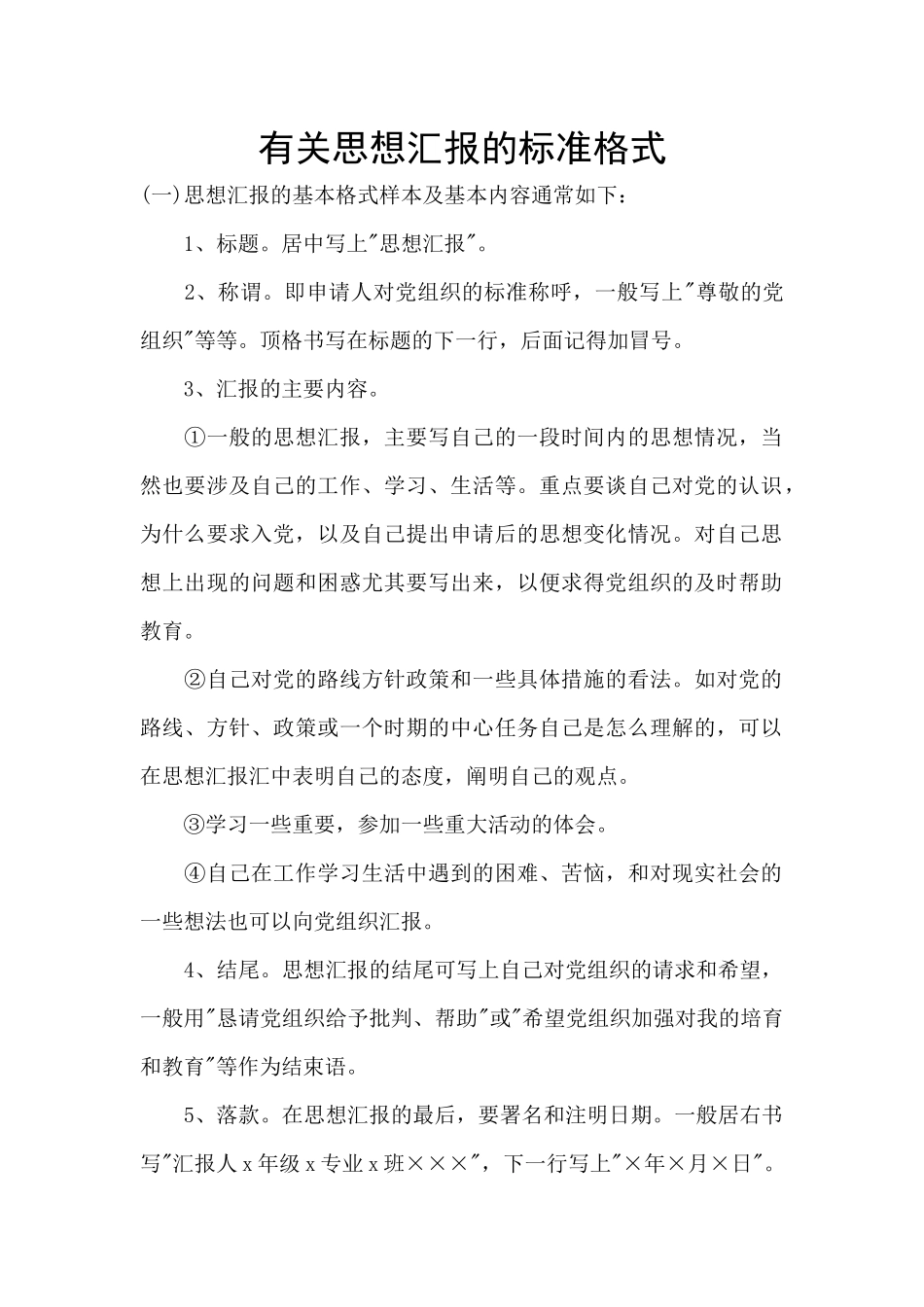 有关思想汇报的标准格式_第1页