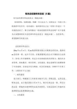有关总经理年终总结