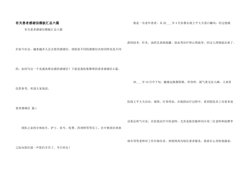 有关患者感谢信模板汇总六篇_第1页