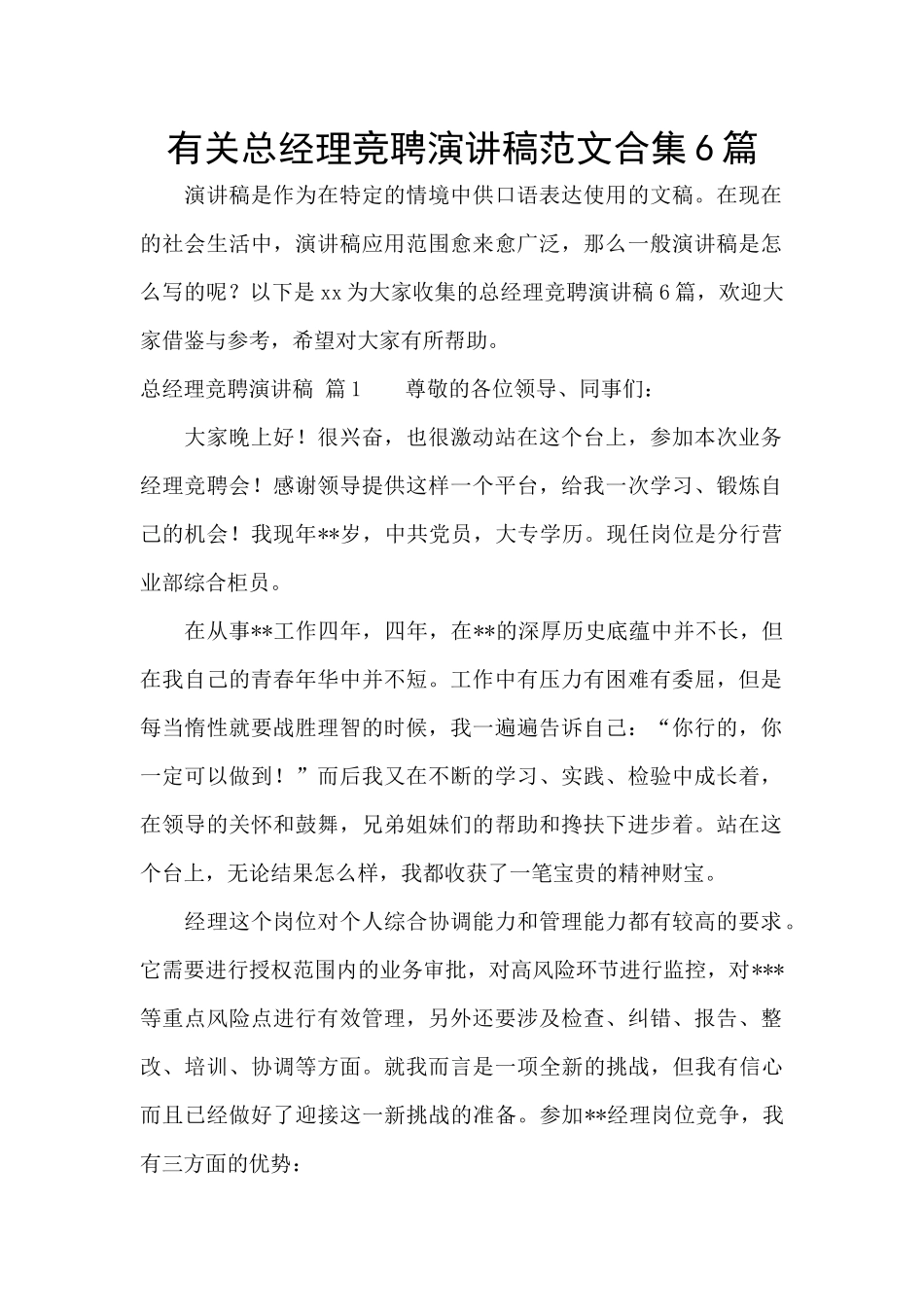 有关总经理竞聘演讲稿范文合集6篇_第1页