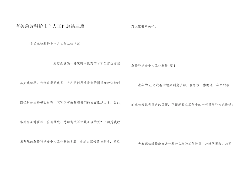 有关急诊科护士个人工作总结三篇_第1页