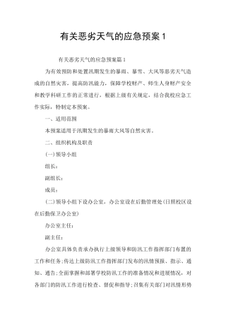 有关恶劣天气的应急预案1