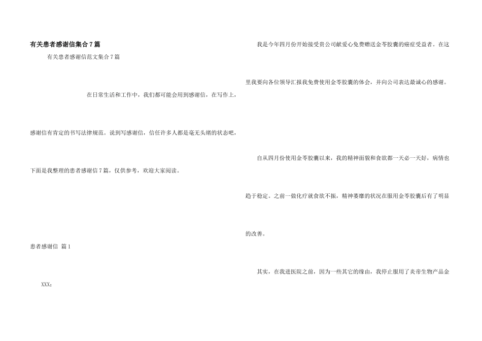 有关患者感谢信集合7篇_第1页