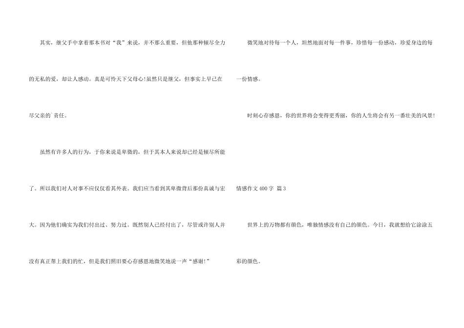 有关情感400字汇总7篇_第3页