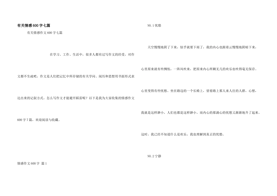有关情感600字七篇_第1页