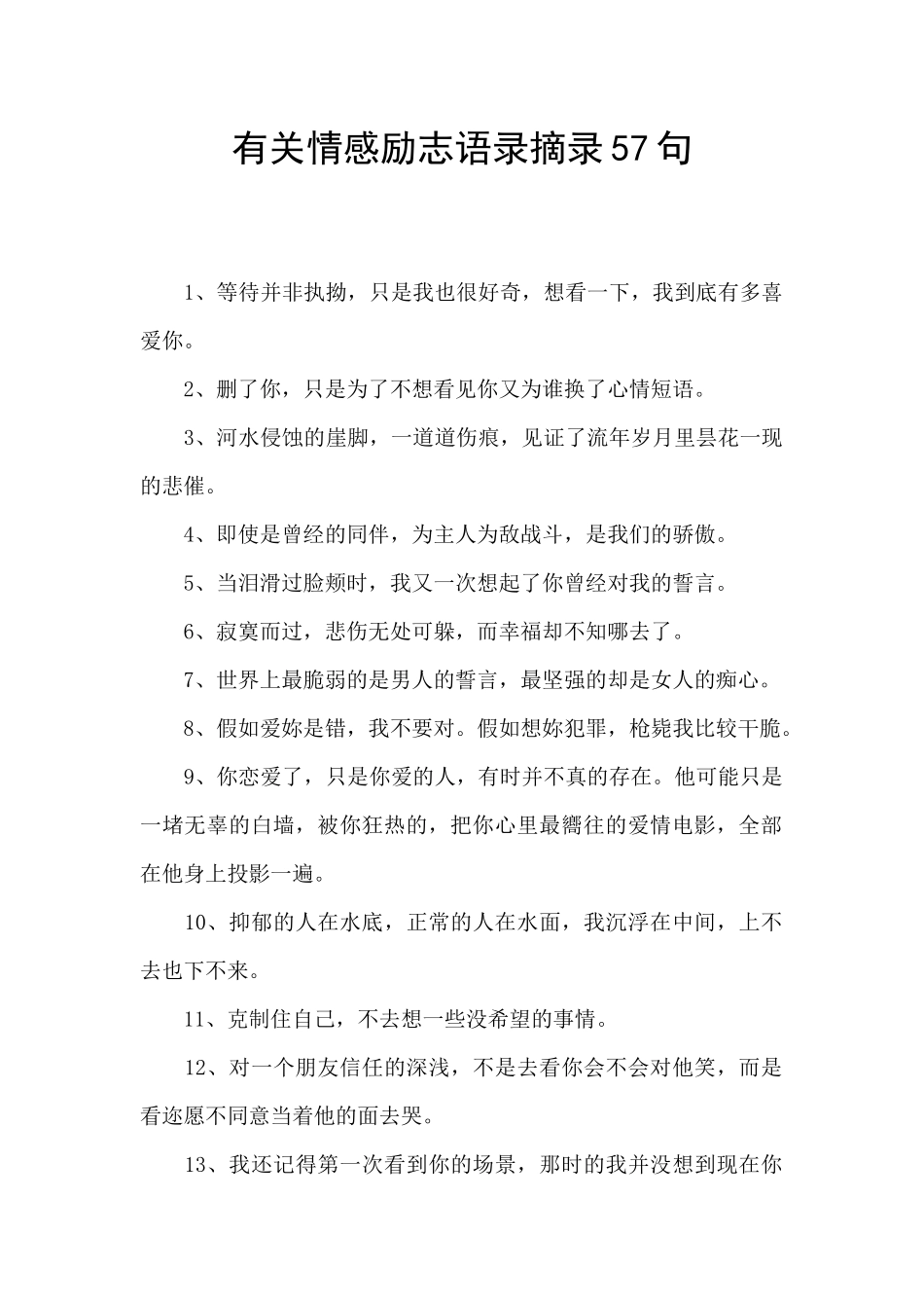 有关情感励志语录摘录57句_第1页