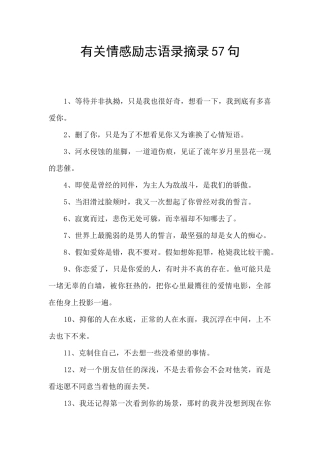 有关情感励志语录摘录57句