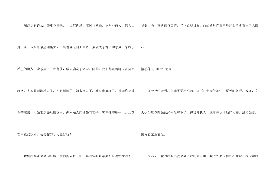 有关情感300字合集6篇_第3页