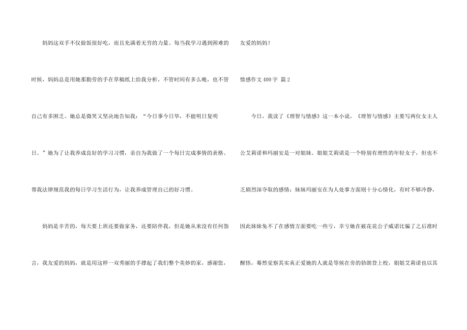 有关情感400字汇总5篇_第2页