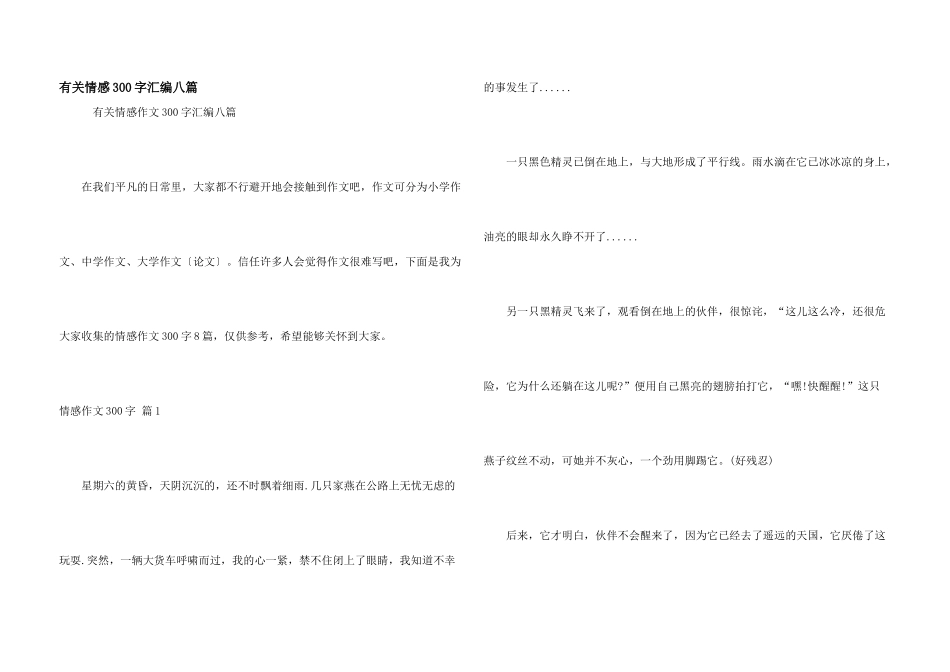 有关情感300字汇编八篇_第1页