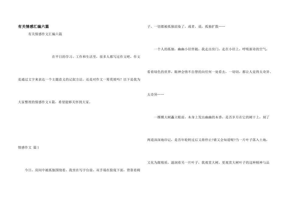 有关情感汇编六篇_第1页
