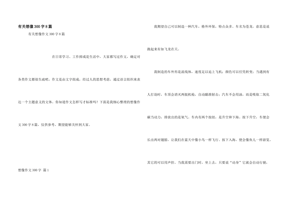 有关想像300字8篇_第1页