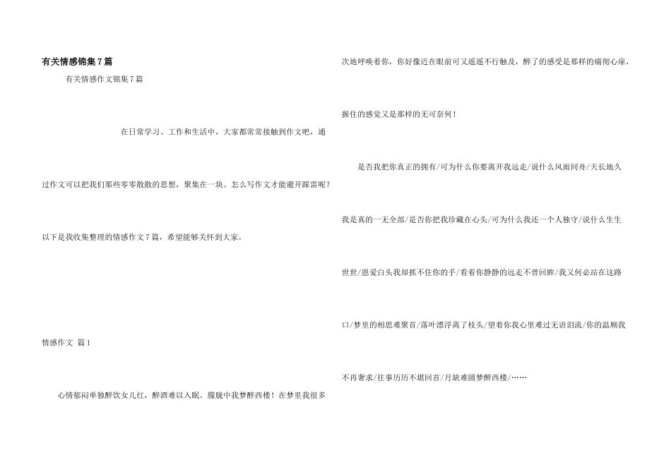 有关情感锦集7篇_第1页