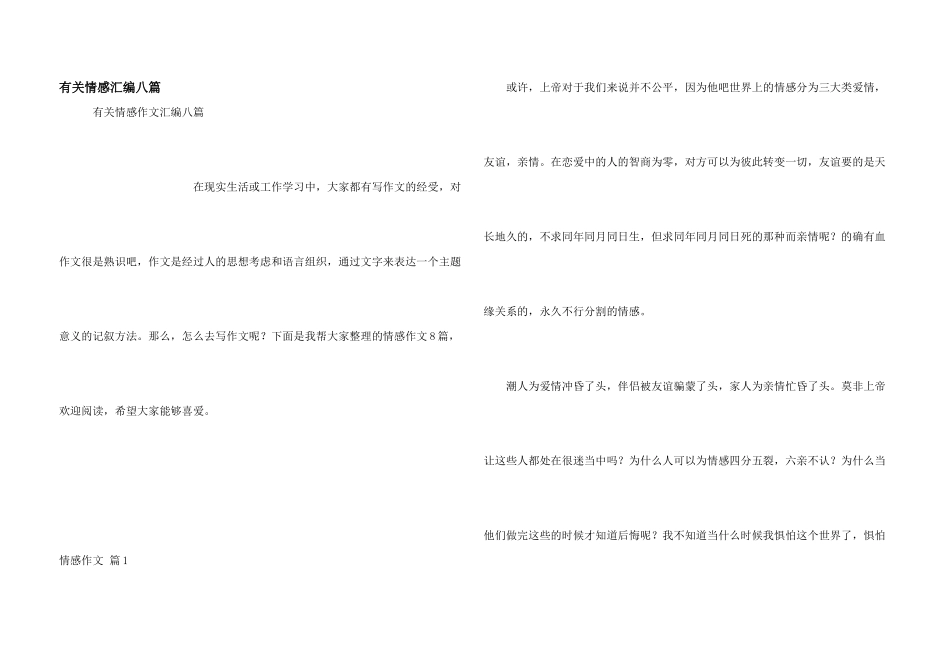 有关情感汇编八篇_第1页