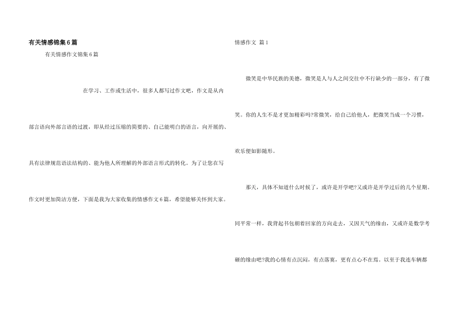 有关情感锦集6篇_第1页
