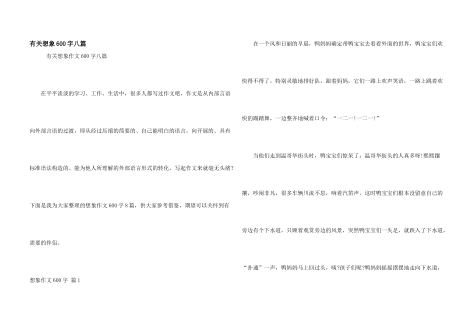 有关想象600字八篇_第1页