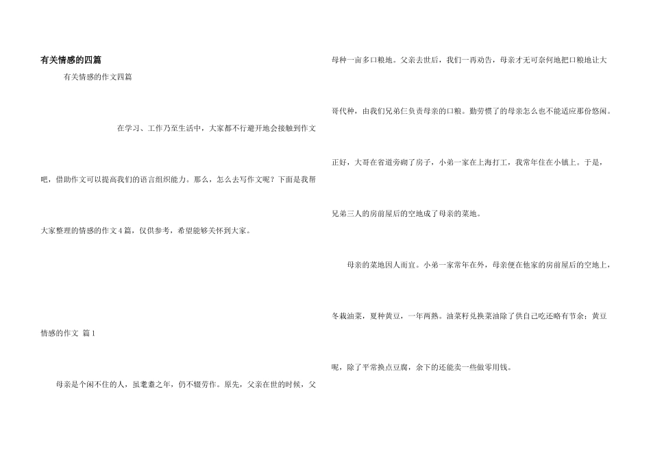 有关情感的四篇_第1页