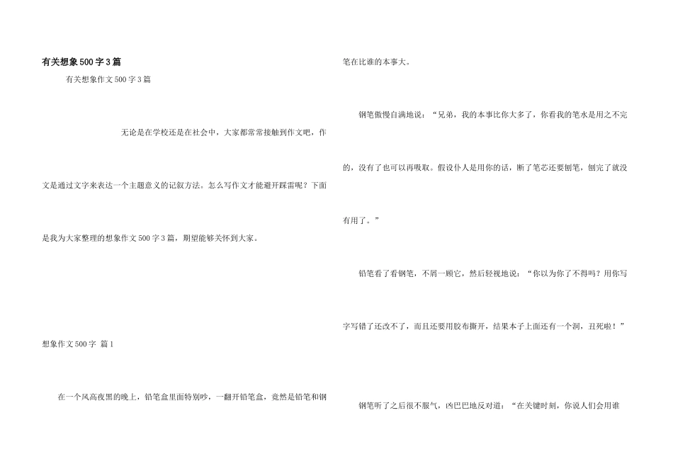 有关想象500字3篇_第1页