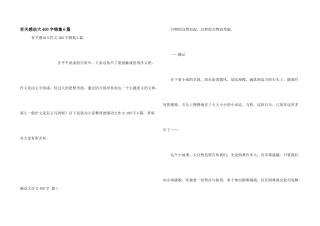 有关感动大400字锦集6篇