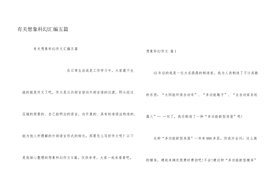 有关想象科幻汇编五篇_第1页