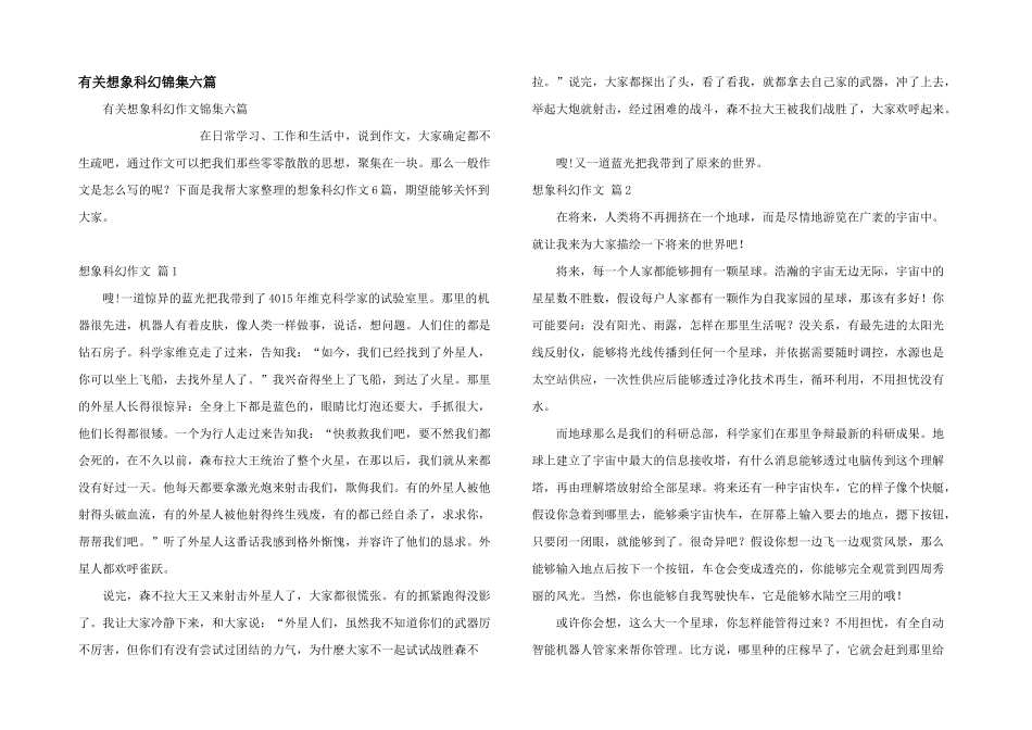 有关想象科幻锦集六篇_第1页