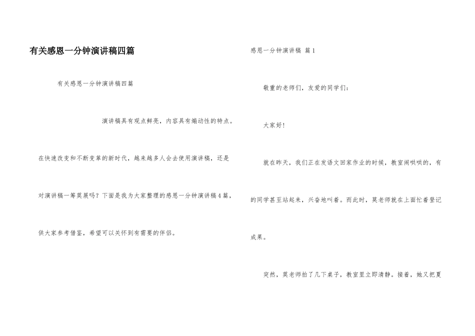 有关感恩一分钟演讲稿四篇_第1页