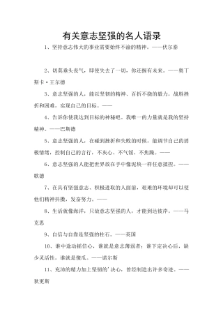 有关意志坚强的名人语录