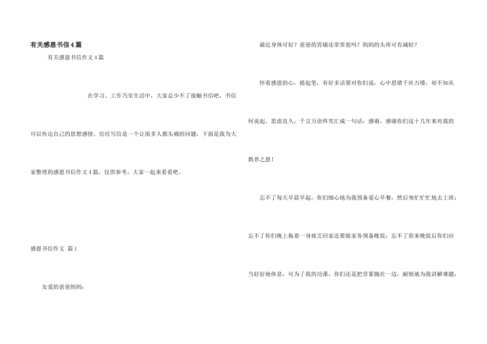 有关感恩书信4篇_第1页