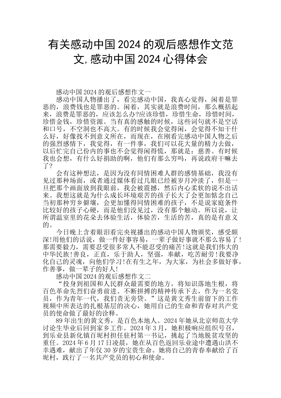有关感动中国2024的观后感想作文范文_第1页